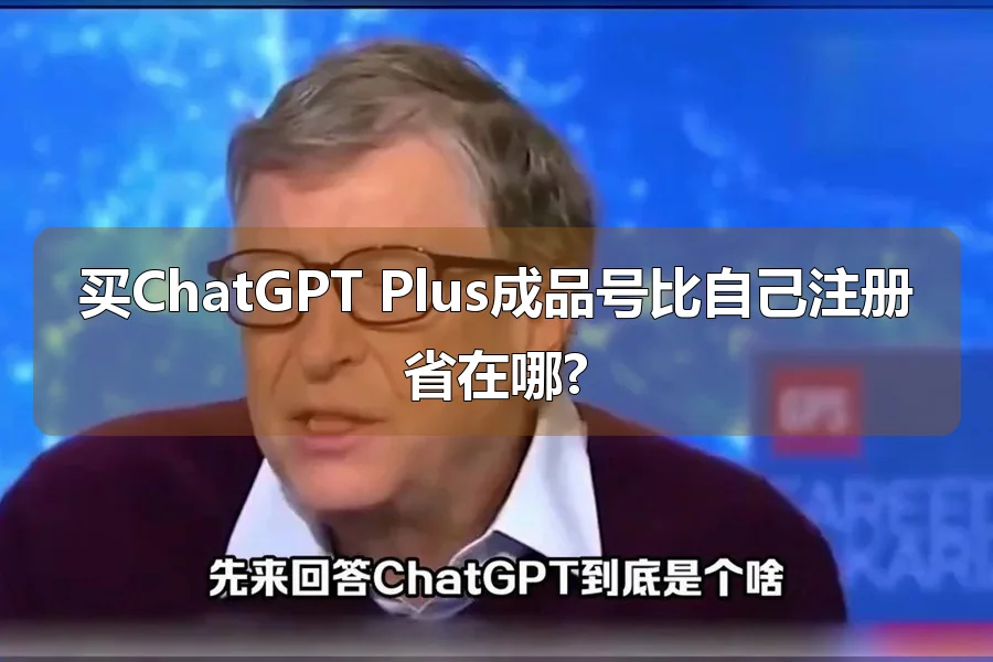 买ChatGPT Plus成品号比自己注册省在哪?