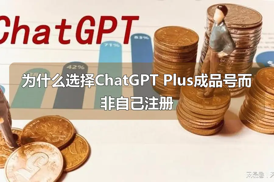 为什么选择ChatGPT Plus成品号而非自己注册