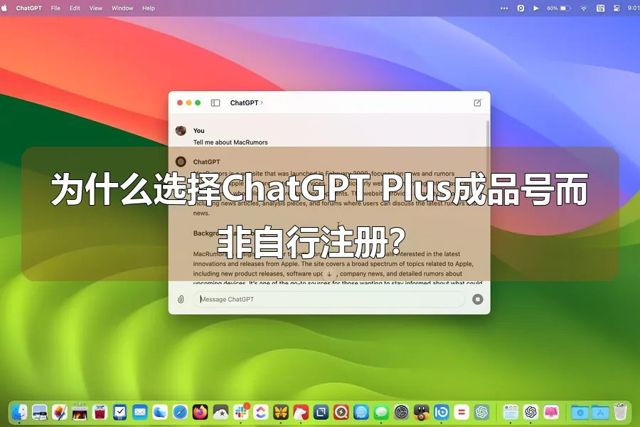 为什么选择ChatGPT Plus成品号而非自行注册?